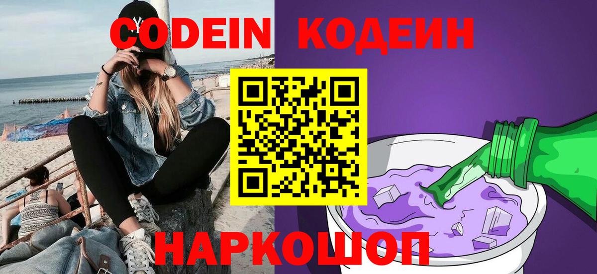 Полысаево  Кодеиновый сироп Lean Purple Drank  Вход с VPN  Codein Purple Drank 