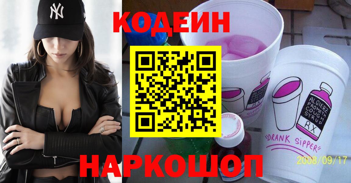 Кодеин Purple Drank Полысаево