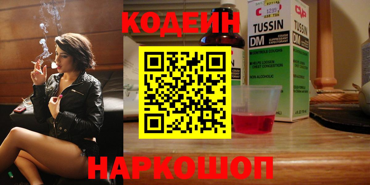 Codein напиток Lean (лин) Полысаево