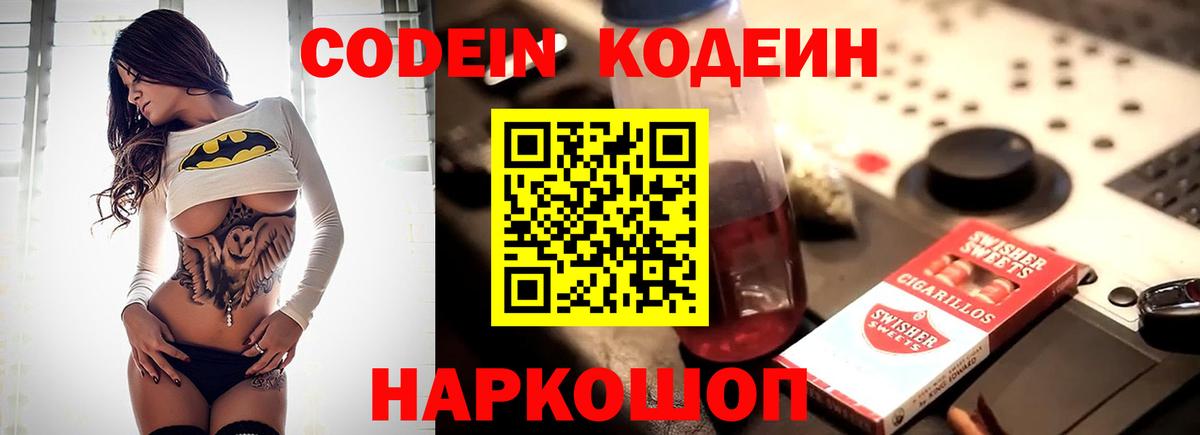 Кодеин Purple Drank  Вход с VPN  Полысаево  Кодеиновый сироп Lean напиток Lean (лин) 